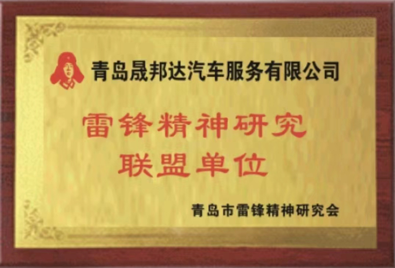 青岛晟邦达汽车服务有限公司