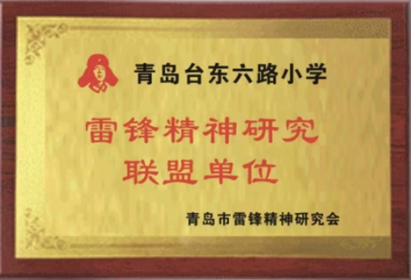 青岛台东六路小学